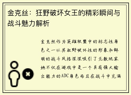 金克丝：狂野破坏女王的精彩瞬间与战斗魅力解析