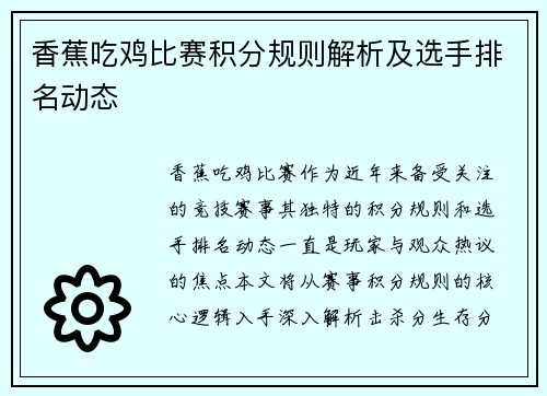 香蕉吃鸡比赛积分规则解析及选手排名动态