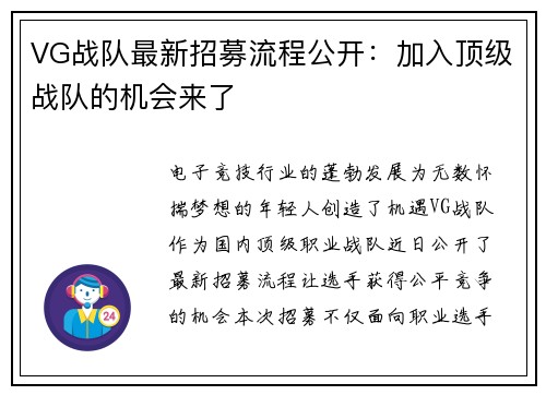 VG战队最新招募流程公开：加入顶级战队的机会来了