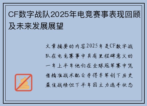 CF数字战队2025年电竞赛事表现回顾及未来发展展望