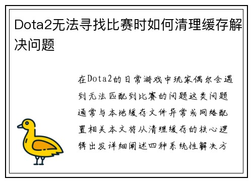 Dota2无法寻找比赛时如何清理缓存解决问题