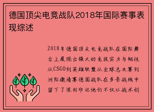 德国顶尖电竞战队2018年国际赛事表现综述